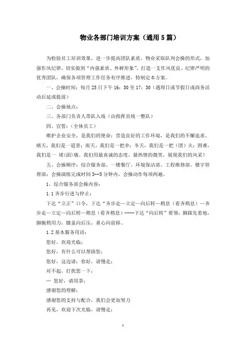 物业各部门培训方案(最新)