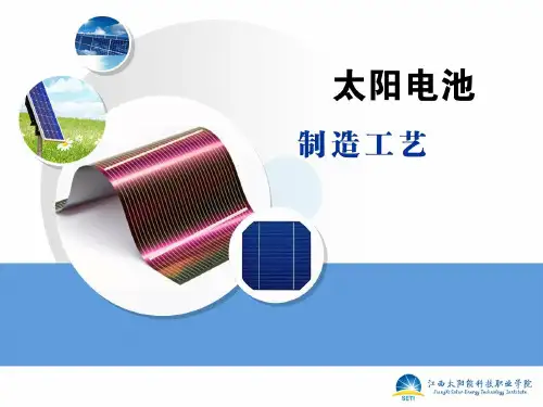 项目一  晶体硅太阳电池制造工艺