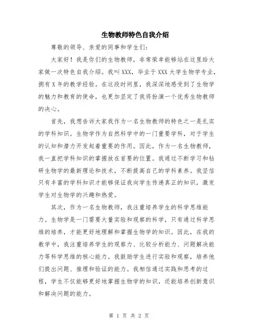 生物教师特色自我介绍