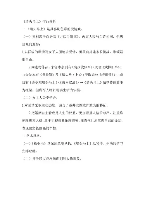 《墙头马上》作品分析