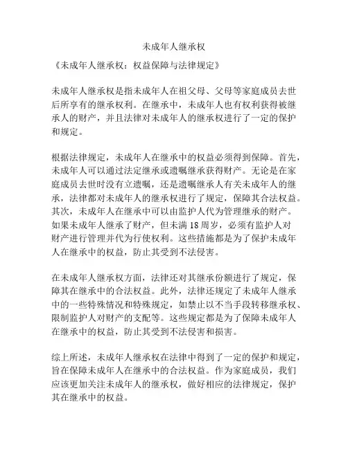 未成年人继承权