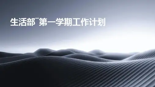 生活部―第一学期工作计划PPT