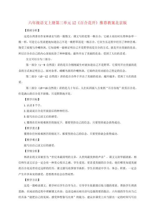 六年级语文上册第三单元12《百合花开》推荐教案北京版