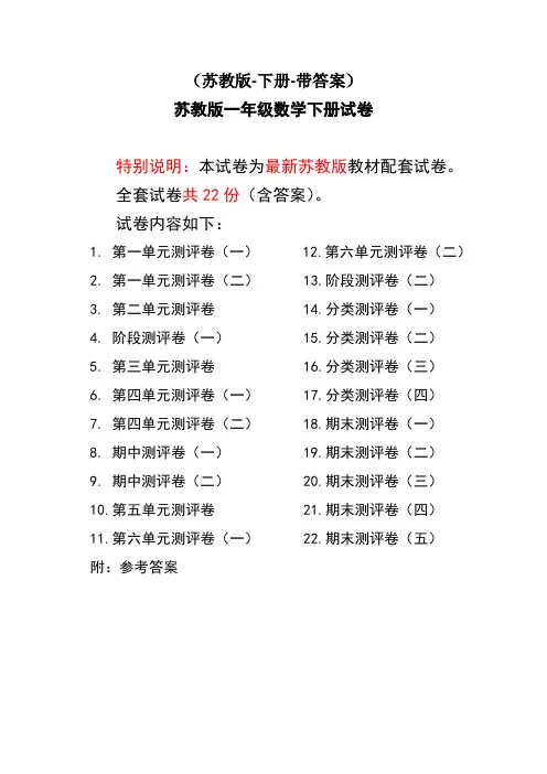 苏教版一年级数学下册试卷1全程测评卷(全套附答案)