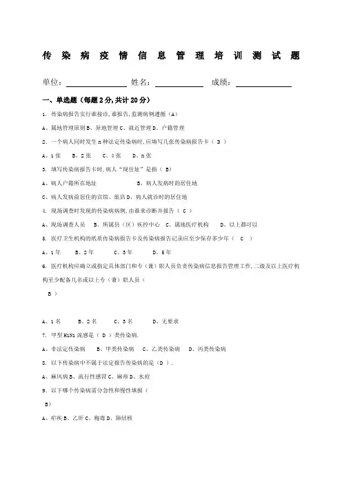 传染病疫情信息管理培训测试题带答案