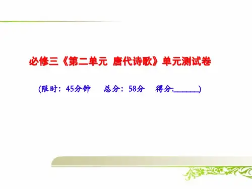 人教版高中语文必修三《第二单元 唐代诗歌》单元测试卷及答案