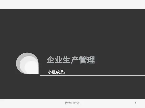企业生产管理分析青岛啤酒课件