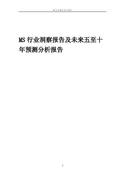 2023年MS行业洞察报告及未来五至十年预测分析报告