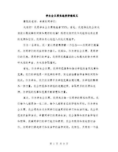 学生会主席竞选演讲稿范文（五篇）
