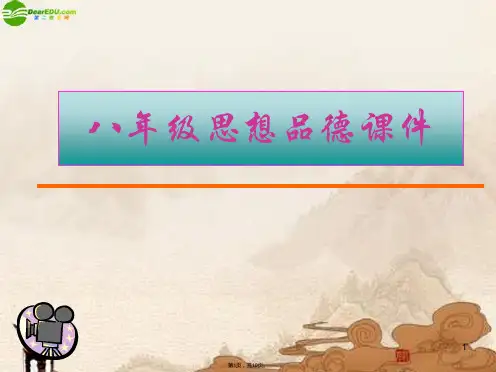 八年级政治下册《保护个人隐私》课件 粤教版(共10张PPT)