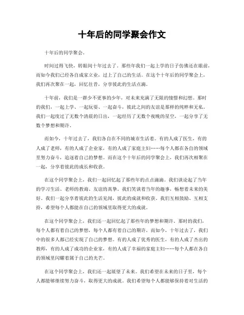 十年后的同学聚会作文