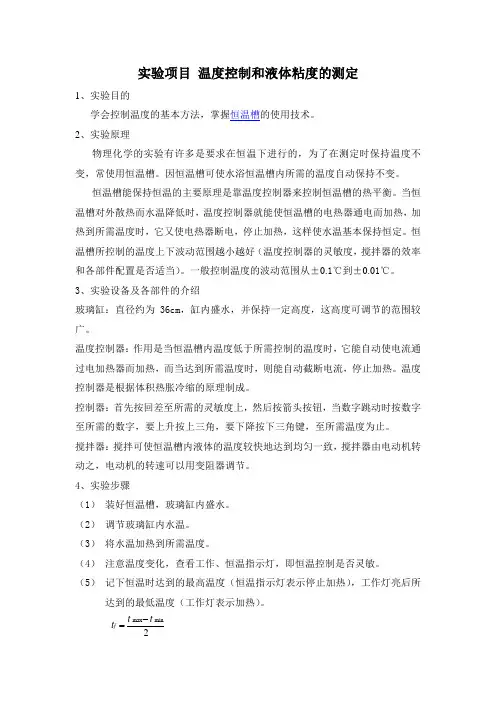 实验项目 温度控制和液体粘度的测定.