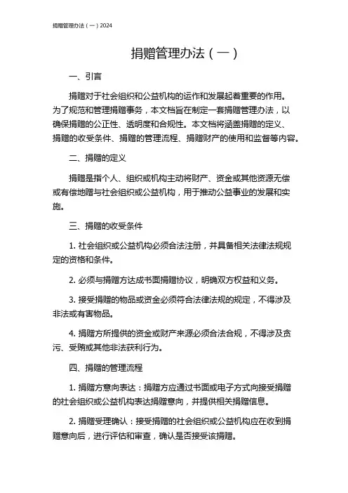 捐赠管理办法(一)2024