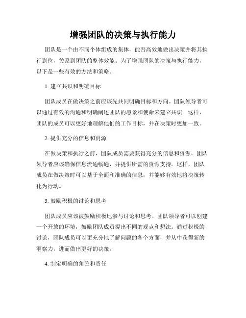 增强团队的决策与执行能力