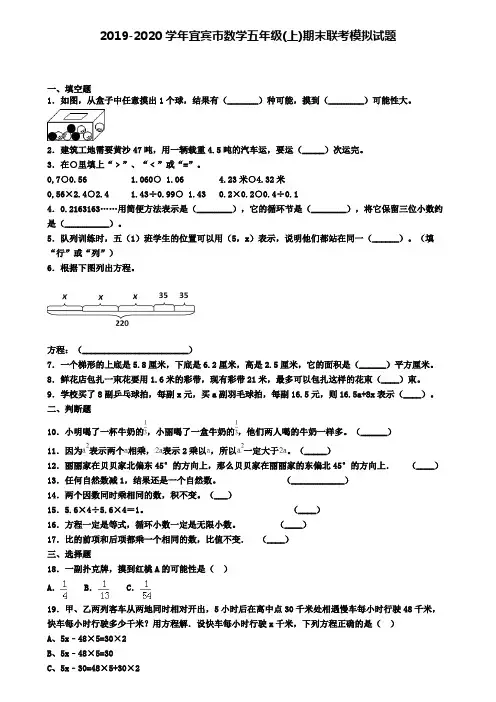 2019-2020学年宜宾市数学五年级(上)期末联考模拟试题