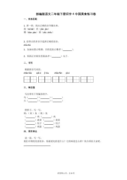 部编版语文二年级下册识字4_中国美食练习卷有答案