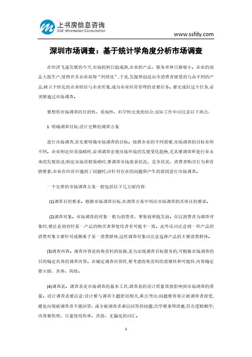 深圳市场调查：基于统计学角度分析市场调查-上书房信息咨询