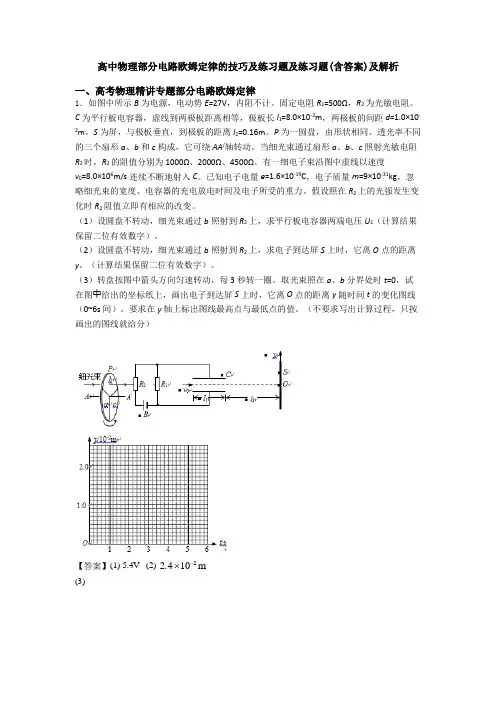 高中物理部分电路欧姆定律的技巧及练习题及练习题(含答案)及解析