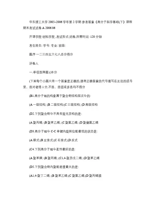 高分子物理试卷及答案ans2006A[1]