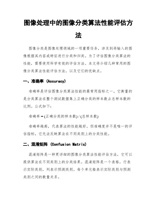 图像处理中的图像分类算法性能评估方法