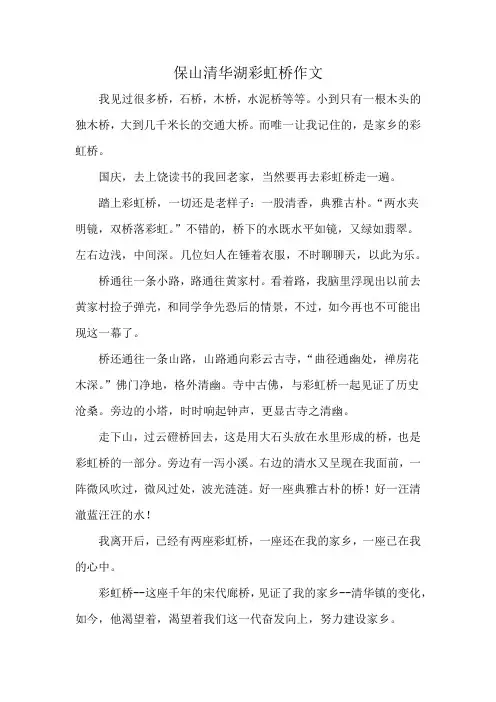 保山清华湖彩虹桥作文