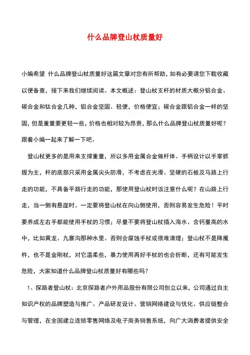 【精品推荐】什么品牌登山杖质量好