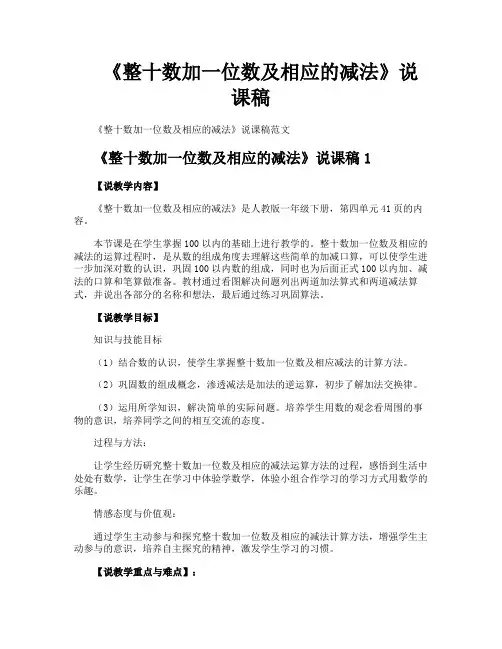 《整十数加一位数及相应的减法》说课稿