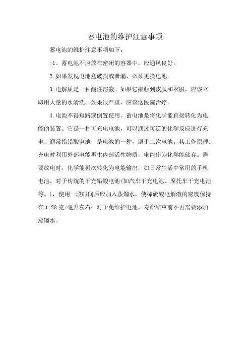 蓄电池的维护注意事项