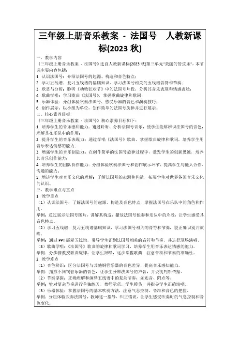 三年级上册音乐教案-法国号人教新课标(2023秋)