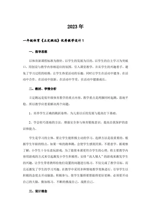 2023年一年级体育《立定跳远》优秀教学设计(通用5篇)