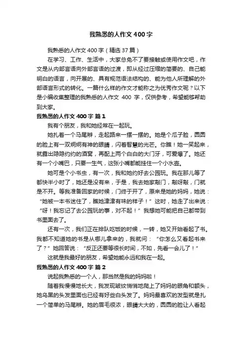 我熟悉的人作文400字（精选37篇）