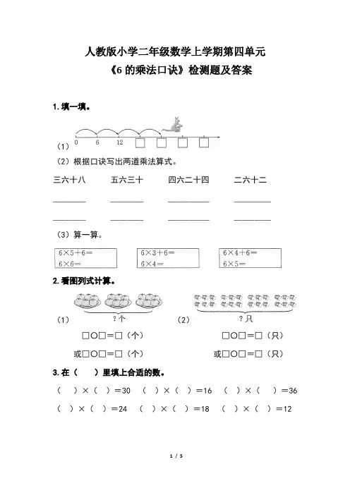 人教版小学二年级数学上学期第四单元《6的乘法口诀》 检测题及答案