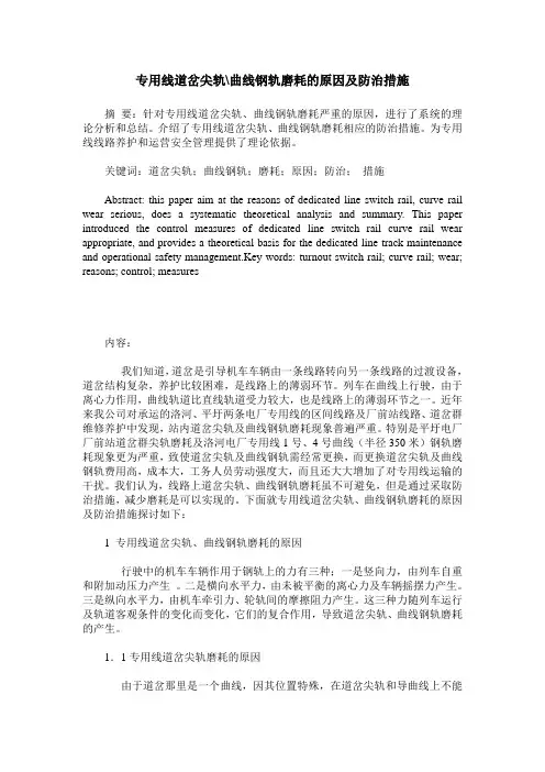 专用线道岔尖轨-曲线钢轨磨耗的原因及防治措施