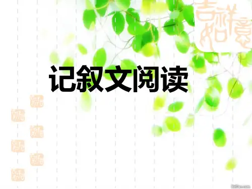(精品课件)中考记叙文阅读指导(56张ppt) (2)