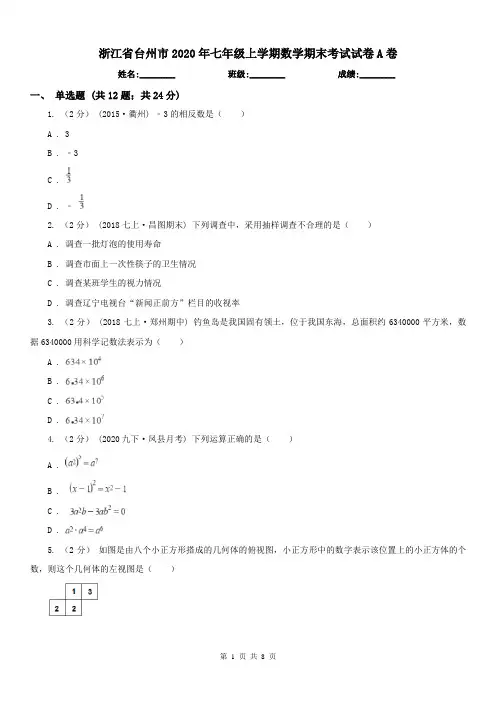 浙江省台州市2020年七年级上学期数学期末考试试卷A卷