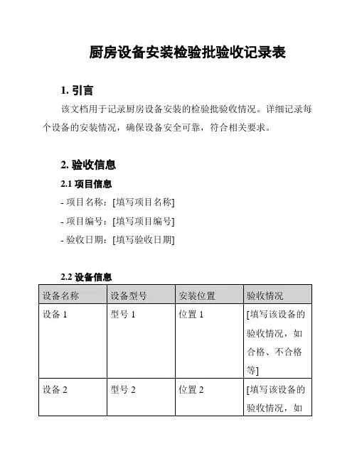 厨房设备安装检验批验收记录表