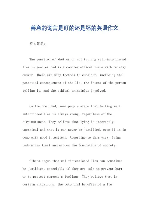 善意的谎言是好的还是坏的英语作文
