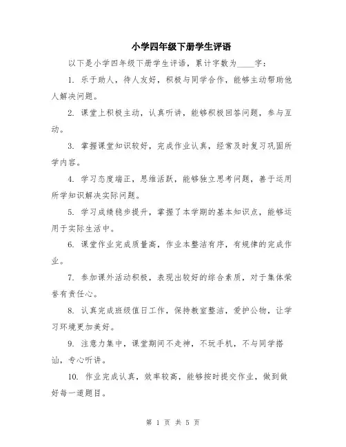 小学四年级下册学生评语