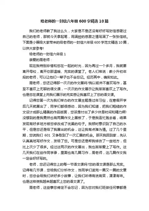 给老师的一封信六年级600字精选10篇