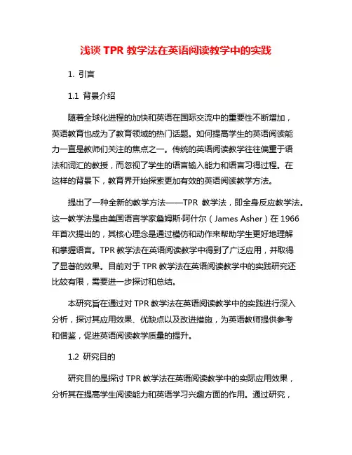 浅谈TPR教学法在英语阅读教学中的实践
