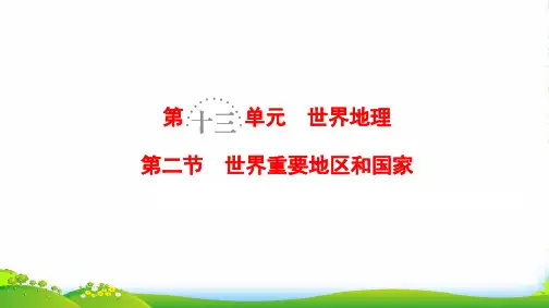 版高考地理一轮复习鲁教版课件：第13单元 第2节 世界重要地区和国家