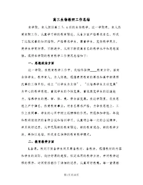 高三生物教研工作总结(二篇)