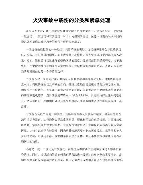 火灾事故中烧伤的分类和紧急处理