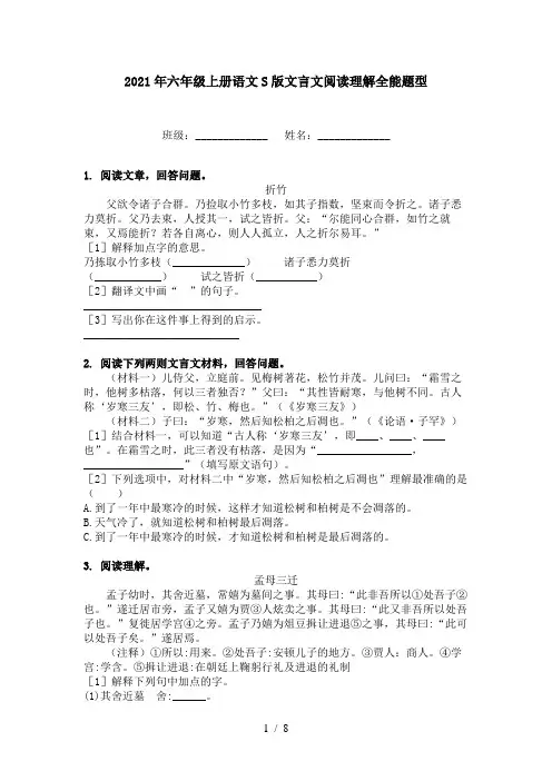 2021年六年级上册语文S版文言文阅读理解全能题型