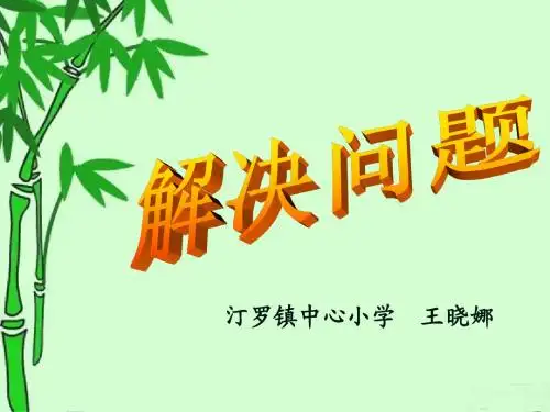 小数除法解决问题：进一法和去尾法