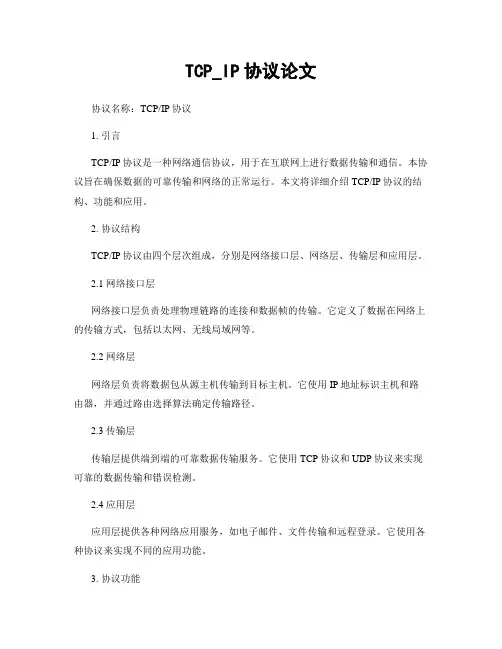 TCP_IP协议论文 (3)