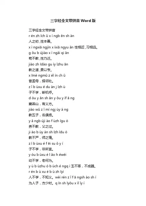三字经全文带拼音Word版