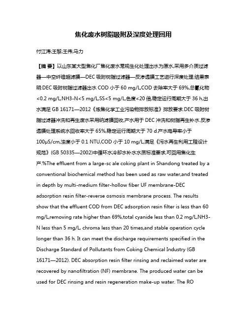 焦化废水树脂吸附及深度处理回用