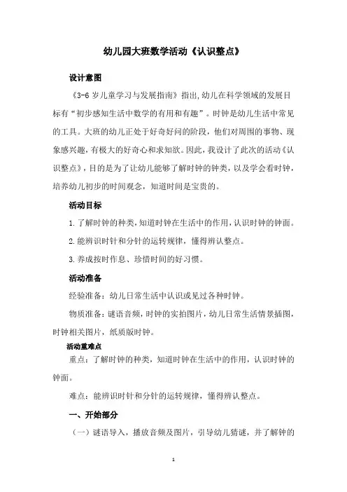 幼儿园大班数学活动《认识整点》