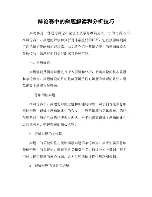 辩论赛中的辩题解读和分析技巧